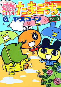 GOGO♪たまたま たまごっち (6) 電子書籍版