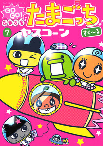 GOGO♪たまたま たまごっち (7) 電子書籍版