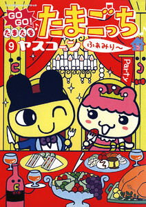 GOGO♪たまたま たまごっち (9) 電子書籍版