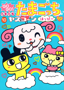 GOGO♪たまたま たまごっち (10) 電子書籍版