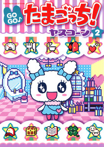 GOGO♪たまごっち! (2) 電子書籍版