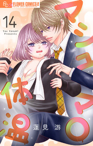 マシュマロ体温【マイクロ】 (14) 電子書籍版