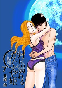 月に溺れるかぐや姫～あなたのもとへ還る前に～【単話】 (7) 電子書籍版