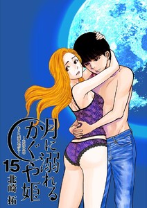 月に溺れるかぐや姫～あなたのもとへ還る前に～【単話】 (15) 電子書籍版