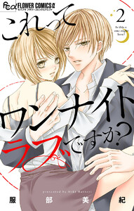 これってワンナイトラブですか?【マイクロ】 (2) 電子書籍版