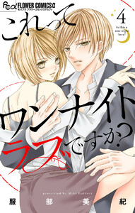 これってワンナイトラブですか?【マイクロ】 (4) 電子書籍版