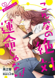 こんなの絶対運命じゃない! 衝突のラブバレット(単話版)