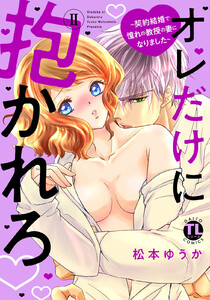 オレだけに抱かれろ【単行本版】