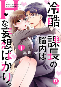 冷酷課長の脳内はHな妄想ばかり。【単行本版】【電子版特典付】