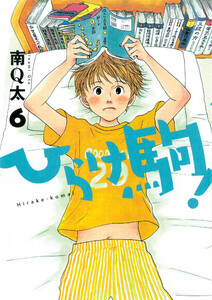 ひらけ駒! 6巻 電子書籍版