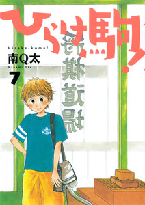 ひらけ駒! 7巻 電子書籍版