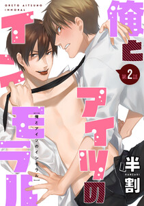 俺とアイツのインモラル(2) 電子書籍版
