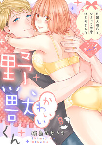 【ラブチーク】かわいい野獣くん*外国人彼氏とひよっこ恋愛はじめました*