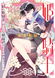 姫×騎士 ~私の姫様♀がこんな絶倫♂なわけがナイッ!~【電子限定漫画付き】