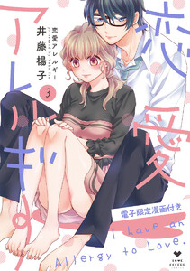 恋愛アレルギー【電子限定漫画付き】