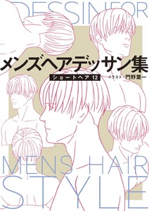 メンズヘアデッサン集(14)「ショートヘア12」 電子書籍版