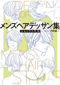 メンズヘアデッサン集(15)「ショートヘア13」 電子書籍版