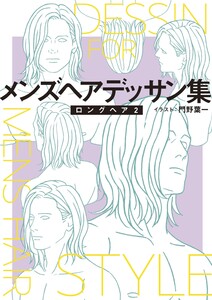 メンズヘアデッサン集(16)「ロングヘア2」 電子書籍版