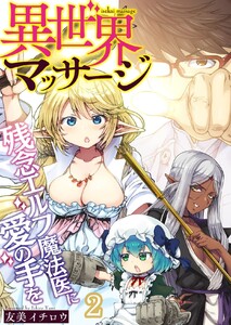 異世界マッサージ 残念エルフ魔法医に愛の手を (2) 電子書籍版