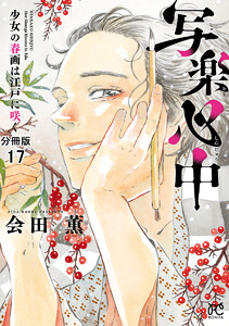 写楽心中 少女の春画は江戸に咲く【分冊版】 (17) 電子書籍版