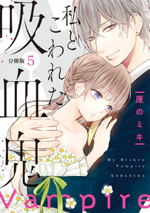 私とこわれた吸血鬼 分冊版 (5) 電子書籍版