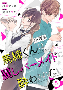 comic Berry’s馬締くんは今夜も麗しバーメイドに酔わされたい(分冊版)5話 電子書籍版