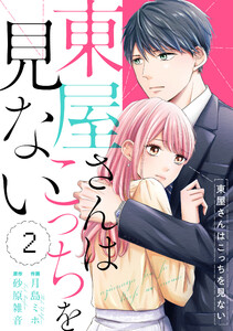 comic Berry’s東屋さんはこっちを見ない(分冊版)2話 電子書籍版