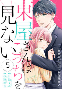 comic Berry’s東屋さんはこっちを見ない(分冊版)5話 電子書籍版