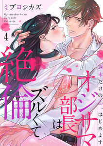 オジサマ部長はズルくて絶倫~週末だけの恋、はじめます
