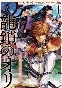 龍鎖のオリ-心の中の“こころ”- 【連載版】 (2) 電子書籍版