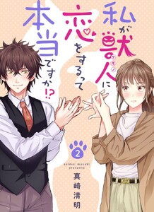 私が獣人に恋をするって本当ですか!? (2) 電子書籍版