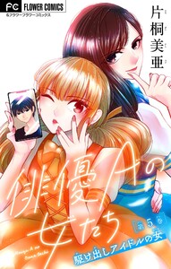 俳優Aの女たち～駆け出しアイドルの女～【マイクロ】 (5) 電子書籍版