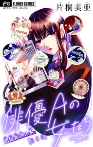 俳優Aの女たち～同担拒否の女～【マイクロ】 (6) 電子書籍版