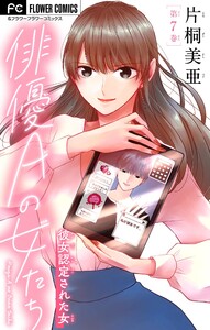 俳優Aの女たち～彼女認定された女～【マイクロ】 (7) 電子書籍版