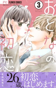 おとなの初恋【マイクロ】 (3) 電子書籍版