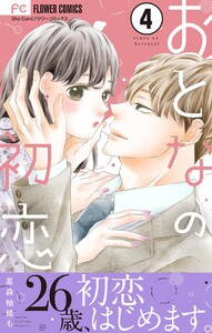 おとなの初恋【マイクロ】 (4) 電子書籍版