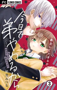 今日で弟やめるから【マイクロ】 (3) 電子書籍版