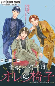 主役の椅子はオレの椅子【マイクロ】 (2) 電子書籍版