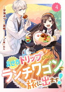 Berry’sFantasy異世界トリップしたので、ランチワゴンで旅に出ます!4巻 電子書籍版