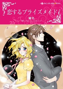 恋するブライズメイド (分冊版)9話 電子書籍版