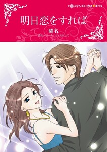 明日恋をすれば (分冊版)5話 電子書籍版