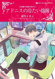 アドニスの冷たい抱擁 (分冊版)9話 電子書籍版