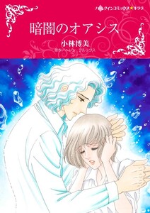 暗闇のオアシス (分冊版)12話 電子書籍版
