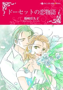 ドーセットの恋物語 (分冊版)8話 電子書籍版