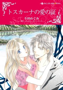 トスカーナの愛の証 (分冊版)8話 電子書籍版