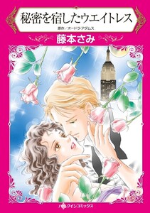 秘密を宿したウエイトレス (分冊版)9話 電子書籍版