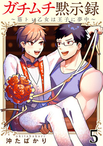 ガチムチ黙示録～筋トレ乙女は王子に夢中～5 電子書籍版