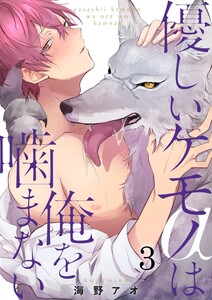優しいケモノ(α)は俺を噛まない3 電子書籍版