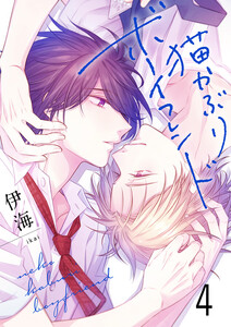 猫かぶりボーイフレンド4 電子書籍版