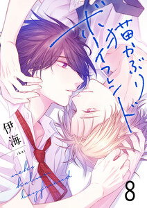 猫かぶりボーイフレンド8 電子書籍版